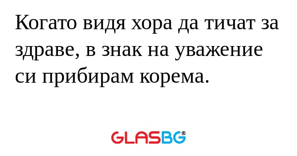 Когато видя хора да тичат за здраве...