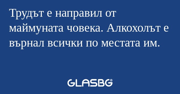 Трудът е направил от маймуната...