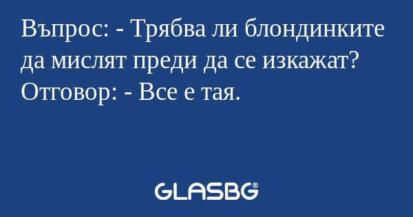 Въпрос: - Трябва ли блондинките...