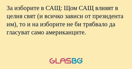 За изборите в САЩ: Щом САЩ влияят...
