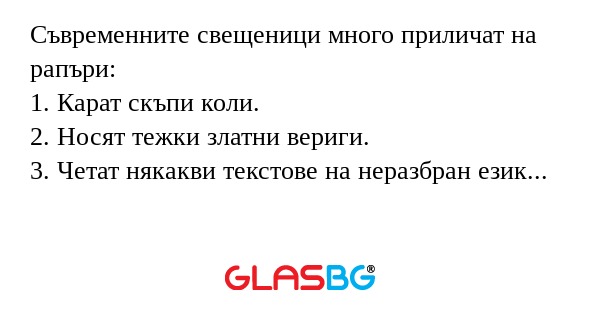 Съвременните свещеници много приличат...