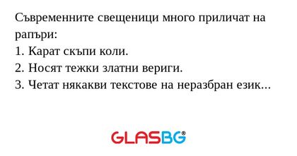 Съвременните свещеници много приличат...