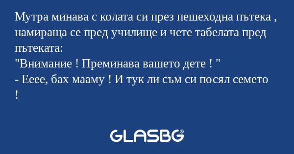 Мутра минава с колата си през пешеходна...