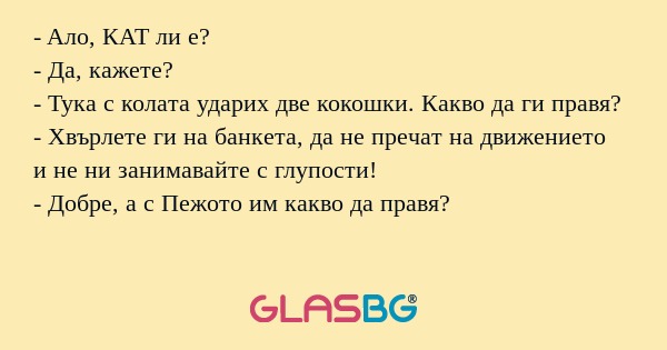 Aло, КАТ ли е? - Да, кажете...