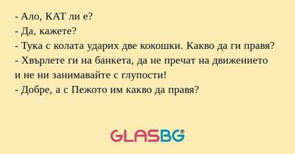 Aло, КАТ ли е? - Да, кажете...