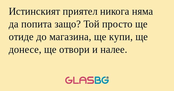 Истинският приятел никога няма...