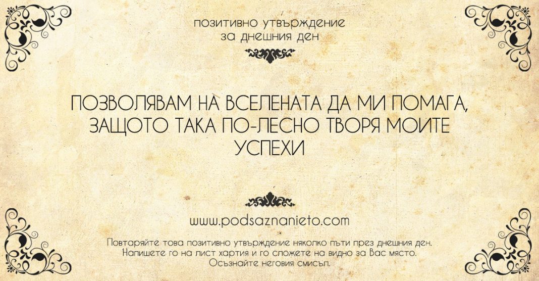 Позитивно утвърждение за 2 юни 2018