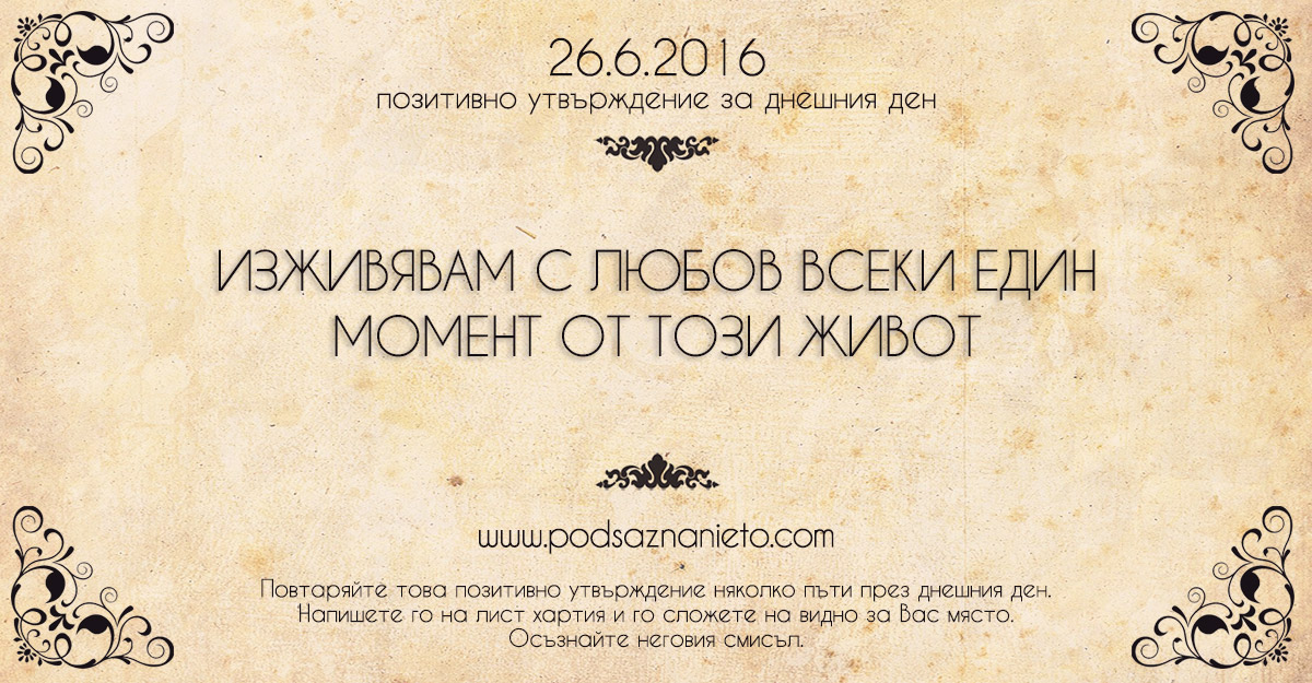 Позитивно утвърждение за 26 юни 2016