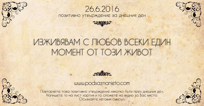 Позитивно утвърждение за 26 юни 2016