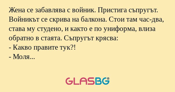 Жена се забавлява с войник. Пристига...