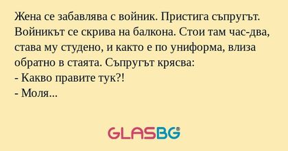 Жена се забавлява с войник. Пристига...