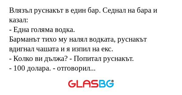 Влязъл руснакът в един бар. Седнал...
