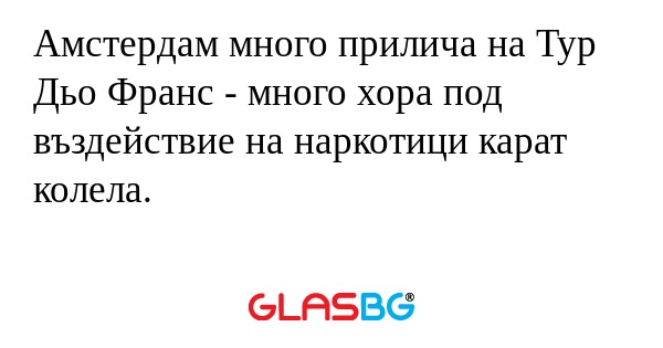 Амстердам много прилича на Тур...