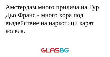Амстердам много прилича на Тур...