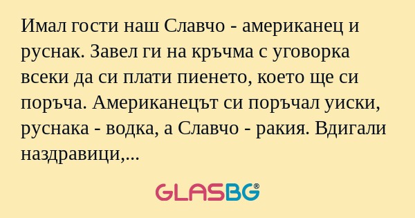 Имал гости наш Славчо - американец...
