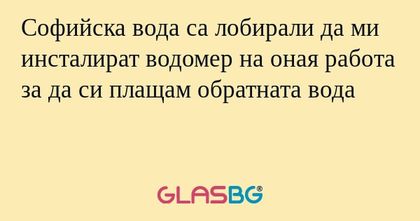 Софийска вода са лобирали да ми...
