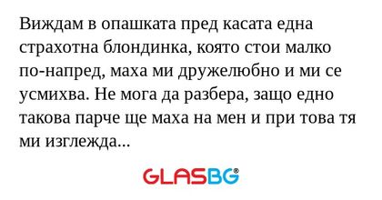 Виждам в опашката пред касата една...