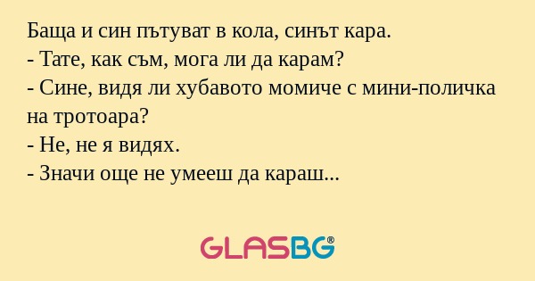 Баща и син пътуват в кола, синът...