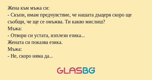 Жена към мъжа си: - Скъпи, имам...