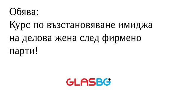 Обява: Курс по възстановяване имиджа...
