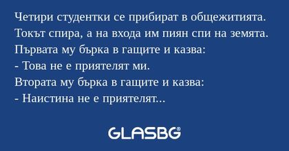 Четири студентки се прибират в...
