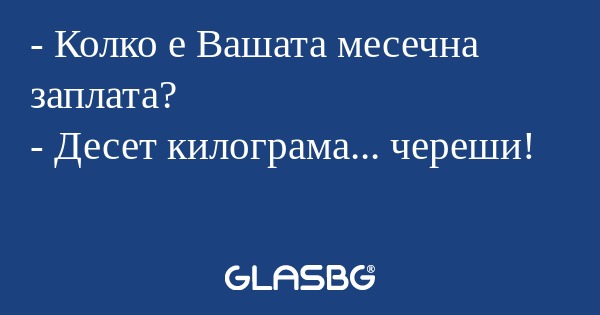 Колко е Вашата месечна заплата...