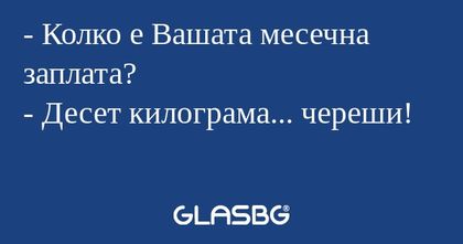 Колко е Вашата месечна заплата...