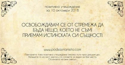 Позитивно утвърждение за 10 октомври 2018