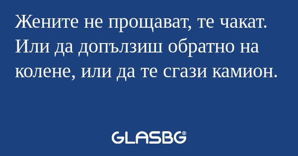 Жените не прощават, те чакат. Или...