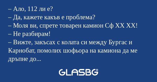 Ало, 112 ли е? – Да, кажете какъв...