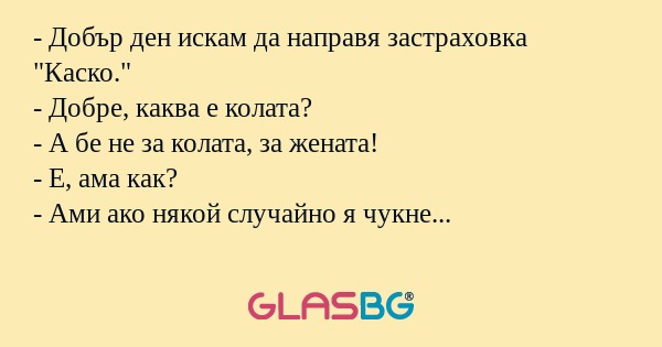Добър ден искам да направя застраховка...