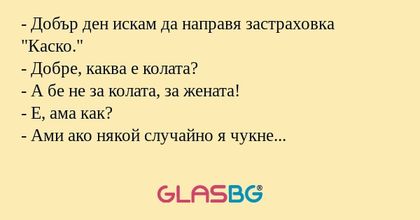 Добър ден искам да направя застраховка...
