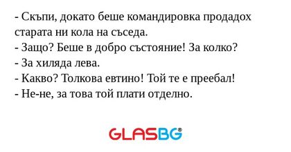 Скъпи, докато беше командировка...