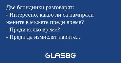 Две блондинки разговарят: - Интересно...