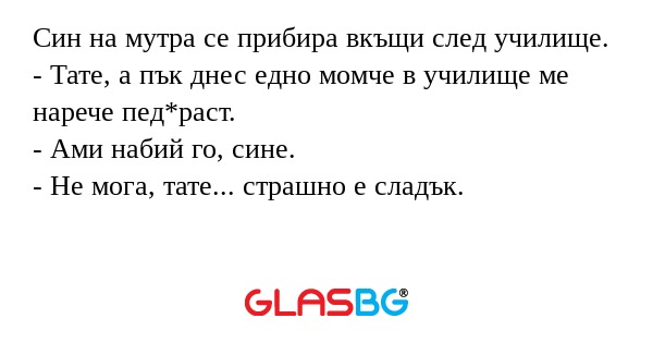 Син на мутра се прибира вкъщи след...