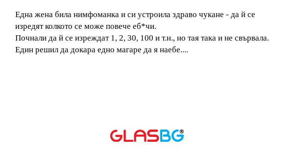 Една жена била нимфоманка и си...
