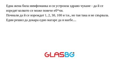 Една жена била нимфоманка и си...