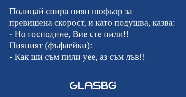 Полицай спира пиян шофьор за превишена...