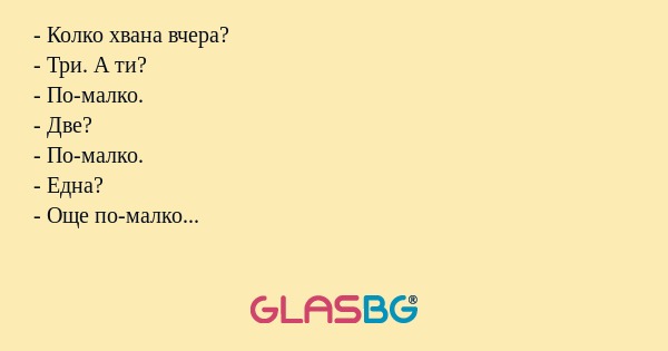Колко хвана вчера? - Три. А ти...