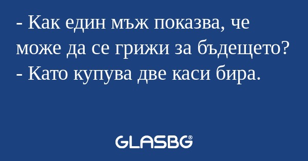 Как един мъж показва, че може...