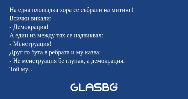На една площадка хора се събрали...