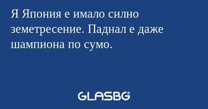 Я Япония е имало силно земетресение. Паднал е даже шампиона по сумо.