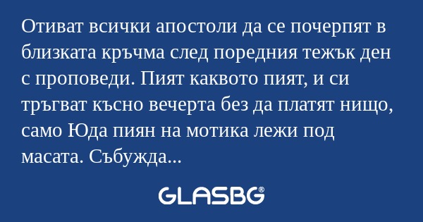 Отиват всички апостоли да се почерпят...