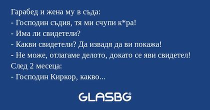 Гарабед и жена му в съда: - Господин...
