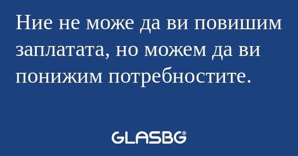 Ние не може да ви повишим заплатата...