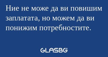 Ние не може да ви повишим заплатата...