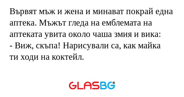 Вървят мъж и жена и минават покрай...