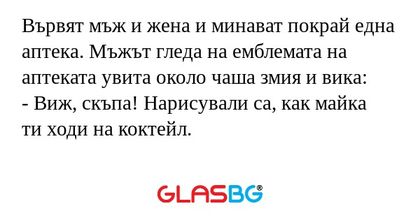 Вървят мъж и жена и минават покрай...
