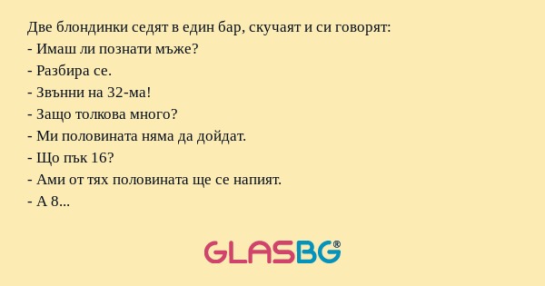 Две блондинки седят в един бар...