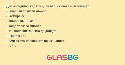 Две блондинки седят в един бар...